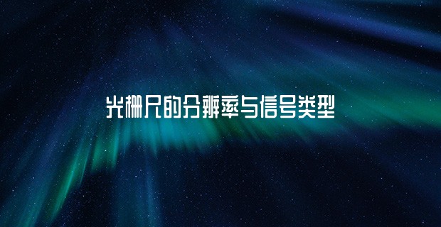 光栅尺的分辨率与信号类型