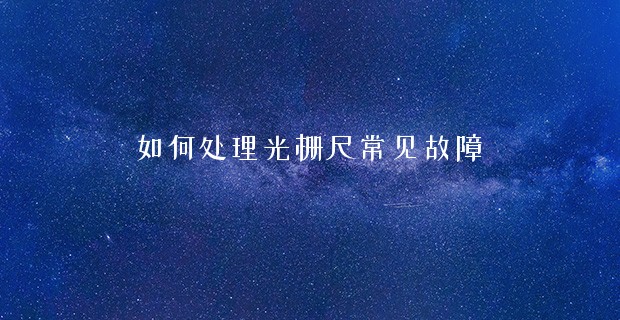 如何处理光栅尺常见故障